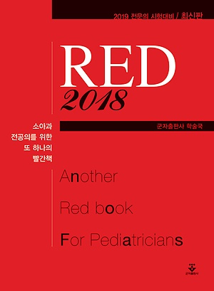 소아과 전공의를 위한 또 하나의 빨간책 Red 2018