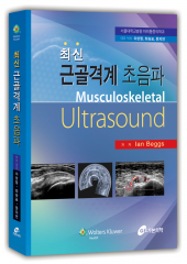 최신 근골격계 초음파(Musculoskeletal Ultrasound)