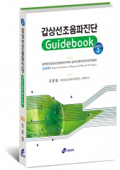 갑상선 초음파진단 Guidebook,2판