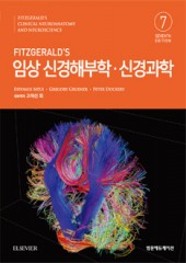 FITZGERALD'S 임상신경해부학 신경과학(제7판)