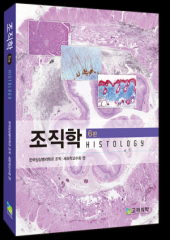 조직학(제6판) : Histology