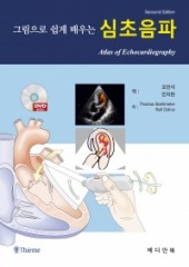 그림으로 쉽게 배우는 심초음파(Atlas of Echocardiography)-동영상부록