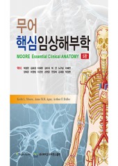 무어 핵심임상해부학 5판-Essential Clinical Anatomy, 5/e