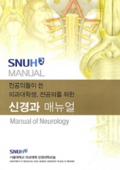 신경과 매뉴얼(Manual of Neurology) - 전공의들이 쓴 의과대학생 전공의를 위한