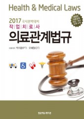 2017 국시완벽대비 의료관계법규:작업치료사