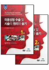미용성형 수술 및 시술의 원리와술기 (동영상20선) 책1권포함 