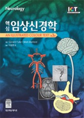 핵심임상신경학(제3판)