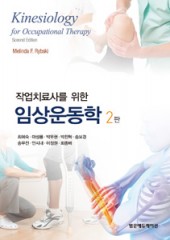 작업치료사를 위한 임상운동학 (2판)